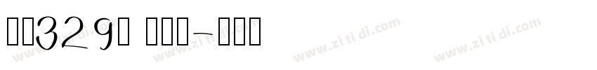 字魂329号 萌熊体字体转换